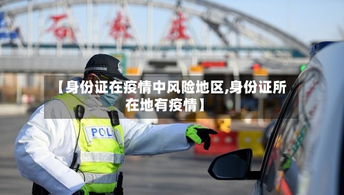 【身份证在疫情中风险地区,身份证所在地有疫情】-第2张图片