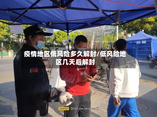 疫情地区低风险多久解封/低风险地区几天后解封-第2张图片