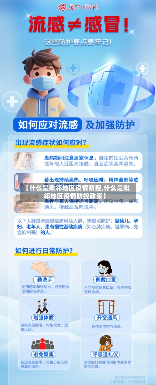 【什么是毗邻地区疫情防控,什么是毗邻地区疫情防控政策】