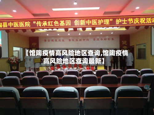 【馆陶疫情高风险地区查询,馆陶疫情高风险地区查询最新】