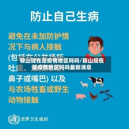 鞍山现在是疫情地区吗吗/鞍山现在是疫情地区吗吗最新消息
