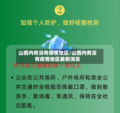 山西内有没有疫情地区/山西内有没有疫情地区最新消息-第3张图片