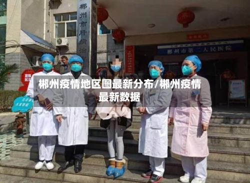 郴州疫情地区图最新分布/郴州疫情最新数据