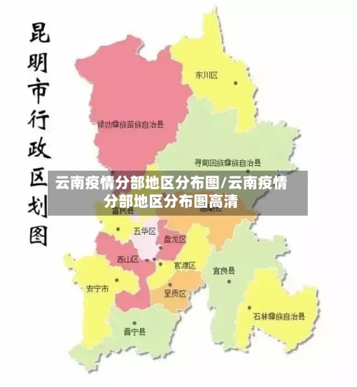 云南疫情分部地区分布图/云南疫情分部地区分布图高清