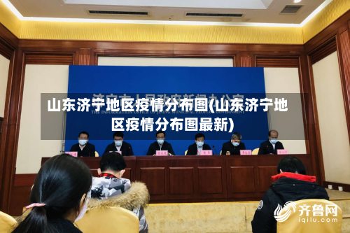 山东济宁地区疫情分布图(山东济宁地区疫情分布图最新)