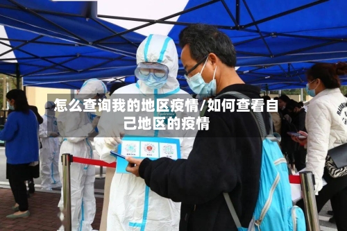 怎么查询我的地区疫情/如何查看自己地区的疫情