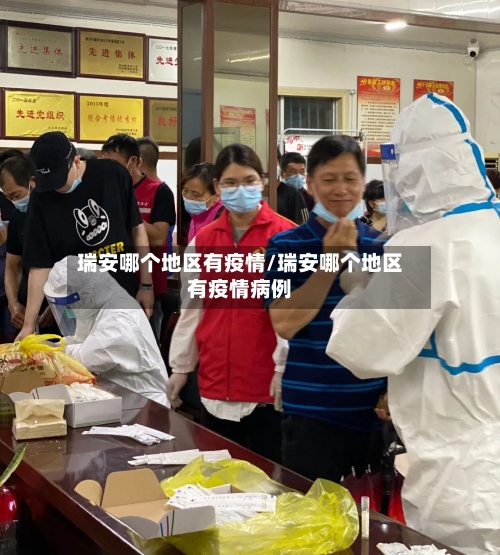 瑞安哪个地区有疫情/瑞安哪个地区有疫情病例