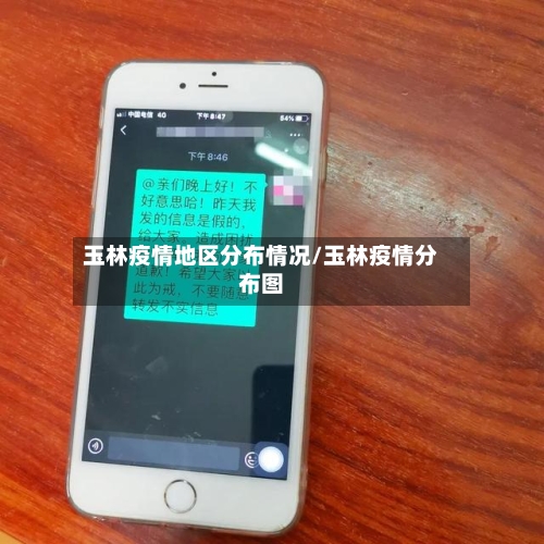 玉林疫情地区分布情况/玉林疫情分布图-第2张图片