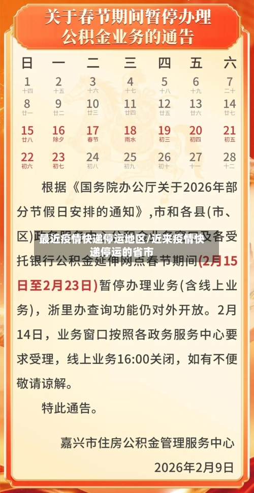 最近疫情快递停运地区/近来疫情快递停运的省市-第2张图片