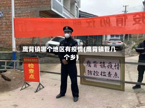 鹰背镇哪个地区有疫情(鹰背镇管几个乡)