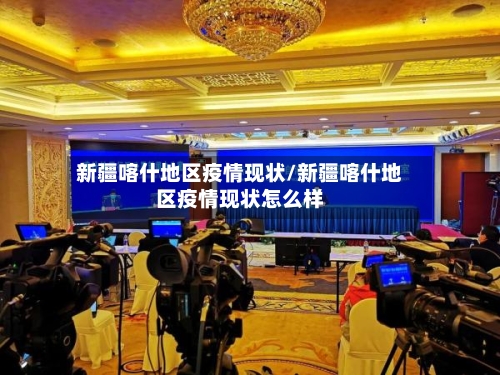 新疆喀什地区疫情现状/新疆喀什地区疫情现状怎么样