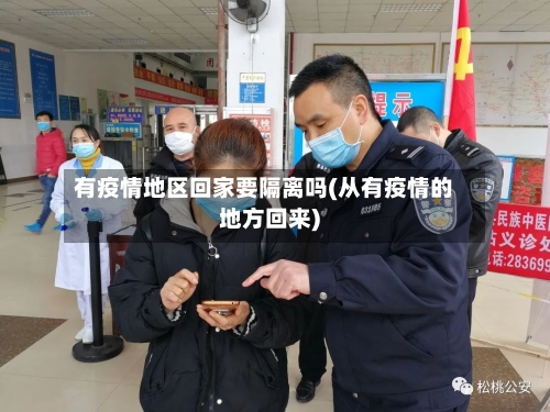 有疫情地区回家要隔离吗(从有疫情的地方回来)-第2张图片