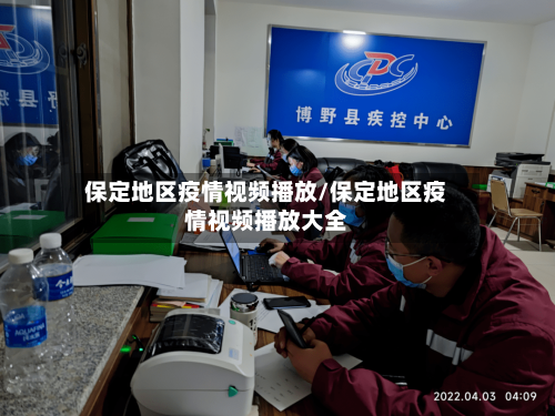 保定地区疫情视频播放/保定地区疫情视频播放大全