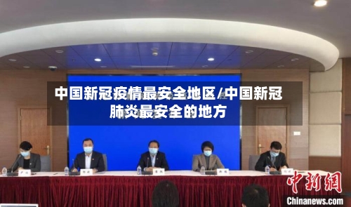 中国新冠疫情最安全地区/中国新冠肺炎最安全的地方-第2张图片