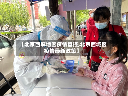 【北京西城地区疫情管控,北京西城区疫情最新政策】