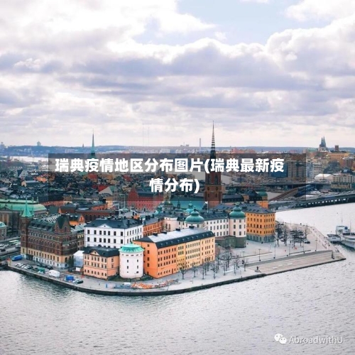 瑞典疫情地区分布图片(瑞典最新疫情分布)-第3张图片