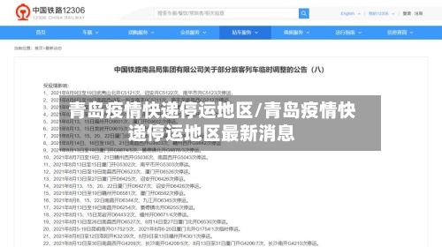 青岛疫情快递停运地区/青岛疫情快递停运地区最新消息-第2张图片