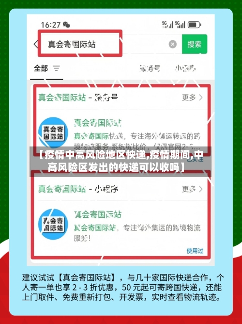 【疫情中高风险地区怏递,疫情期间,中高风险区发出的快递可以收吗】
