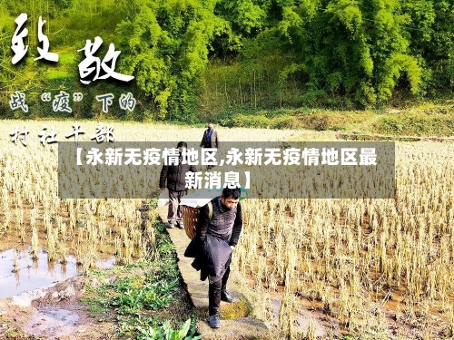 【永新无疫情地区,永新无疫情地区最新消息】