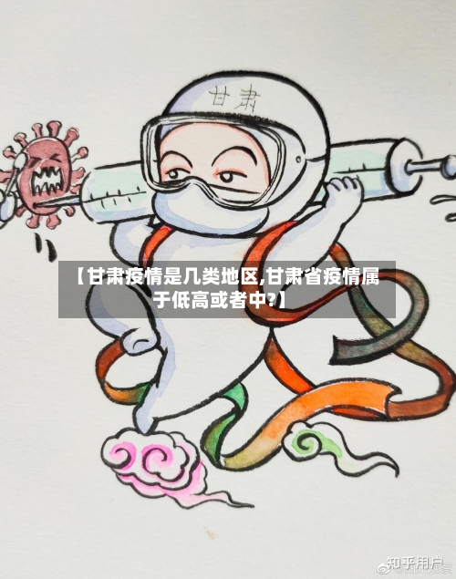 【甘肃疫情是几类地区,甘肃省疫情属于低高或者中?】-第2张图片