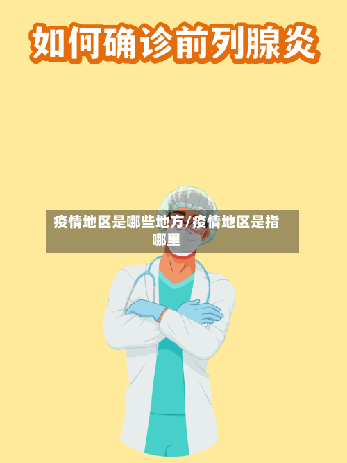 疫情地区是哪些地方/疫情地区是指哪里-第2张图片