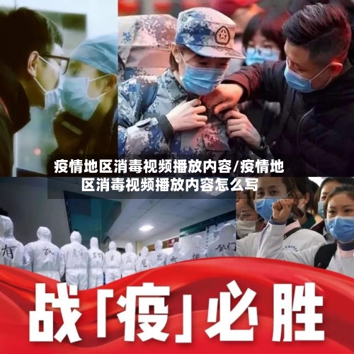 疫情地区消毒视频播放内容/疫情地区消毒视频播放内容怎么写
