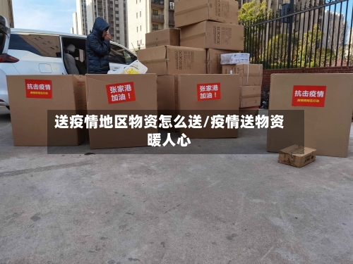 送疫情地区物资怎么送/疫情送物资暖人心