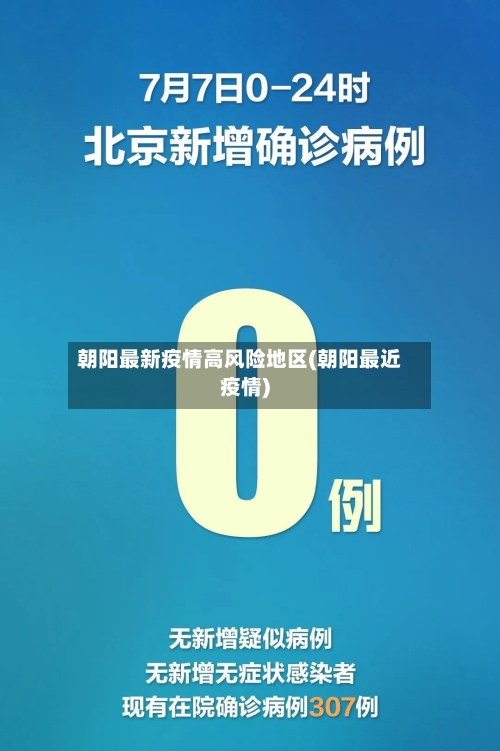 朝阳最新疫情高风险地区(朝阳最近疫情)-第2张图片