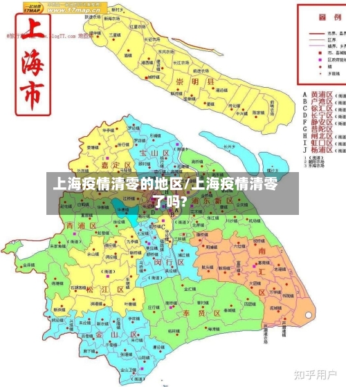 上海疫情清零的地区/上海疫情清零了吗?-第3张图片