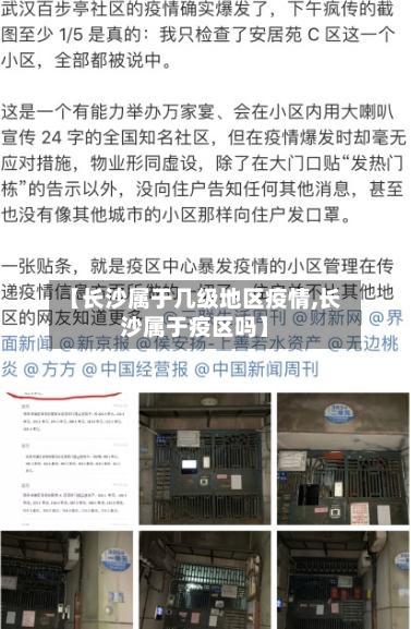 【长沙属于几级地区疫情,长沙属于疫区吗】-第3张图片