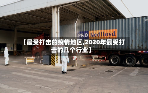【最受打击的疫情地区,2020年最受打击的几个行业】