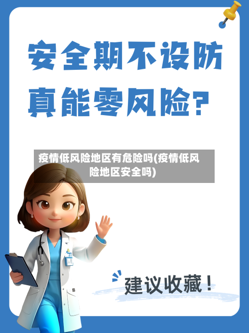 疫情低风险地区有危险吗(疫情低风险地区安全吗)
