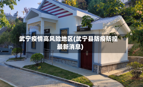 武宁疫情高风险地区(武宁县防疫防控最新消息)-第2张图片