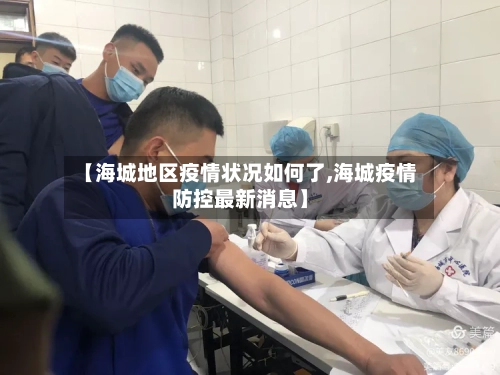 【海城地区疫情状况如何了,海城疫情防控最新消息】