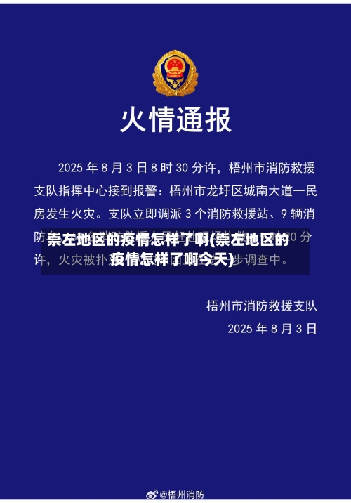 崇左地区的疫情怎样了啊(崇左地区的疫情怎样了啊今天)