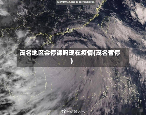 茂名地区会停课吗现在疫情(茂名暂停)-第3张图片