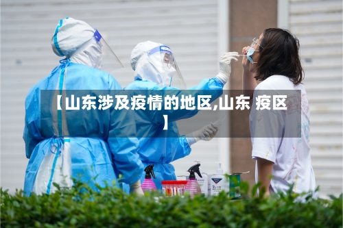 【山东涉及疫情的地区,山东 疫区】