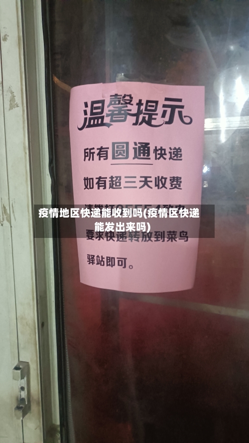 疫情地区快递能收到吗(疫情区快递能发出来吗)-第3张图片