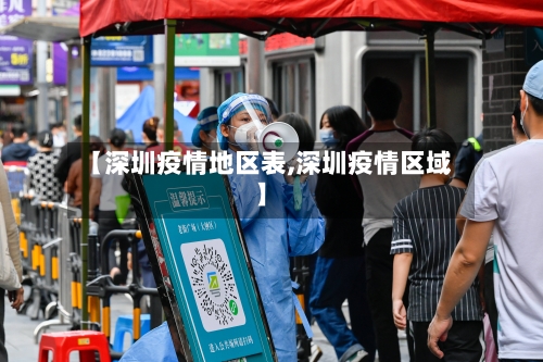 【深圳疫情地区表,深圳疫情区域】