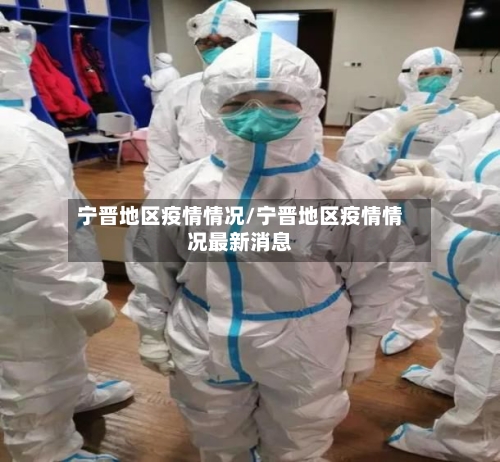 宁晋地区疫情情况/宁晋地区疫情情况最新消息