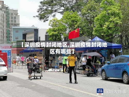【深圳疫情封闭地区,深圳疫情封闭地区有哪些】-第3张图片