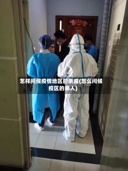 怎样问候疫情地区的亲戚(怎么问候疫区的亲人)-第3张图片