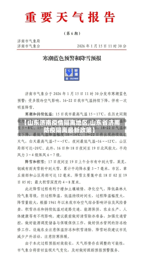 【山东济南疫情隔离地区,山东省济南防疫隔离最新政策】
