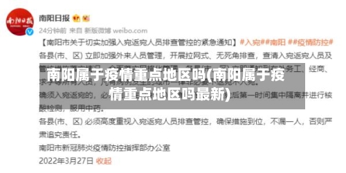 南阳属于疫情重点地区吗(南阳属于疫情重点地区吗最新)-第2张图片