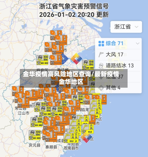 金华疫情高风险地区查询/最新疫情金华地区