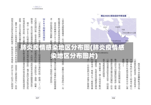 肺炎疫情感染地区分布图(肺炎疫情感染地区分布图片)