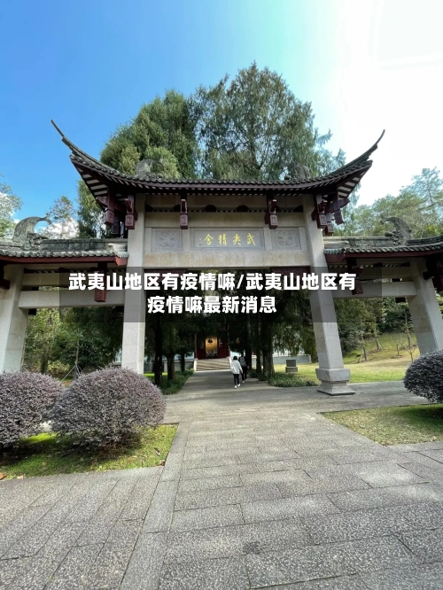 武夷山地区有疫情嘛/武夷山地区有疫情嘛最新消息-第2张图片