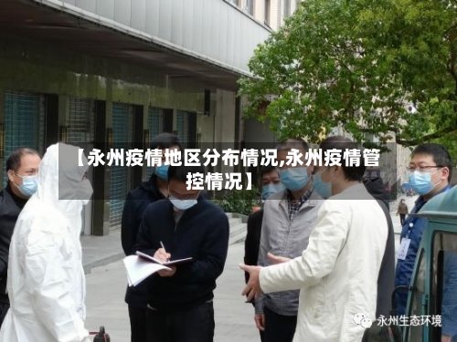 【永州疫情地区分布情况,永州疫情管控情况】-第3张图片