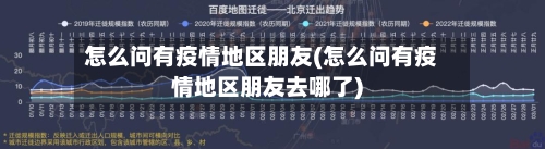怎么问有疫情地区朋友(怎么问有疫情地区朋友去哪了)-第3张图片