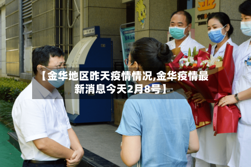 【金华地区昨天疫情情况,金华疫情最新消息今天2月8号】-第2张图片